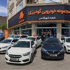 عاملیت مجاز مجموعه خودرویی گودرزی