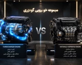 توربو چیست؟ بررسی تفاوت‌های موتور توربوشارژ و تنفس طبیعی به زبان ساده