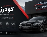قطعات و لوازم یدکی خودرو؛ راهنمای خرید قطعات اصلی و افزایش عمر خودرو