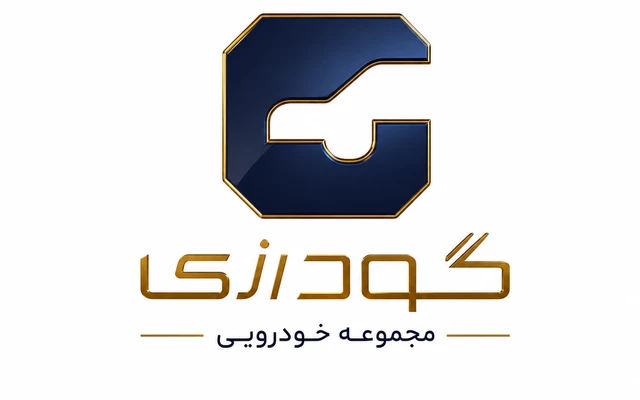 مجموعه خودرویی گودرزی نمایندگی شیراز