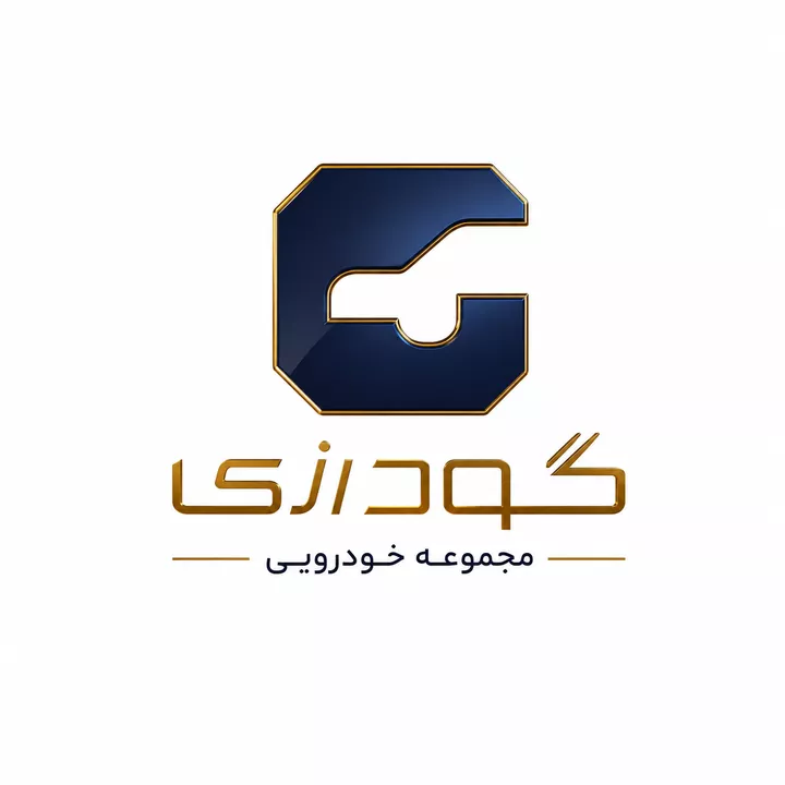 مجموعه خودرویی گودرزی