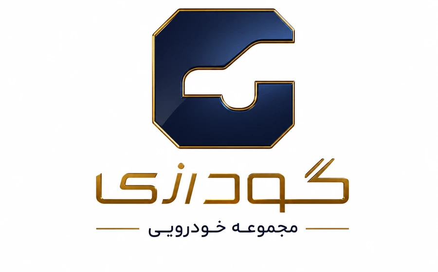 مجموعه خودرویی گودرزی نمایندگی شیراز