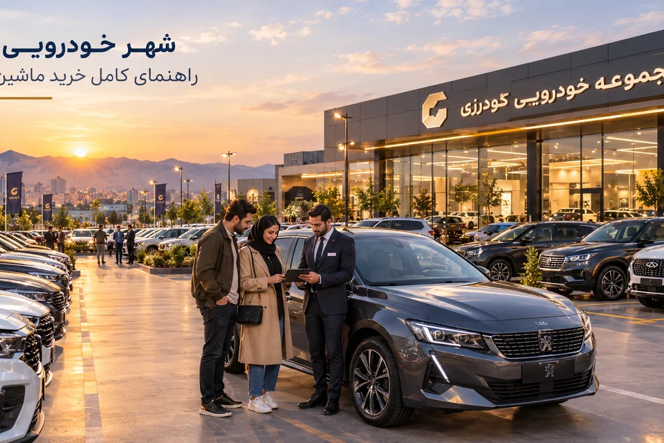 شهر خودرویی چیست و چگونه برای خرید ماشین مطمئن و انتخاب بهتر خودرو از آن استفاده کنیم؟