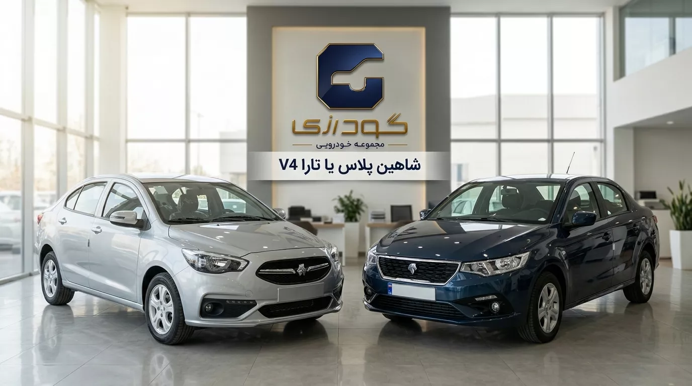 شاهین پلاس یا تارا V4؛ مقایسه کامل برای خرید اقساطی