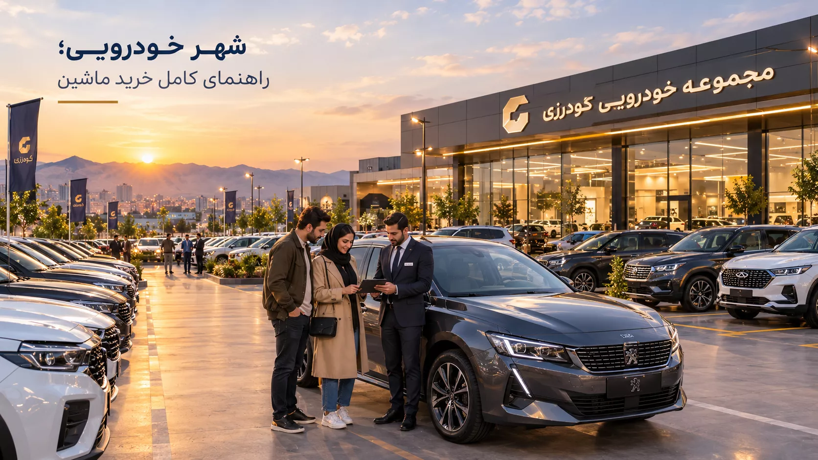 شهر خودرویی چیست و چگونه برای خرید ماشین مطمئن و انتخاب بهتر خودرو از آن استفاده کنیم؟