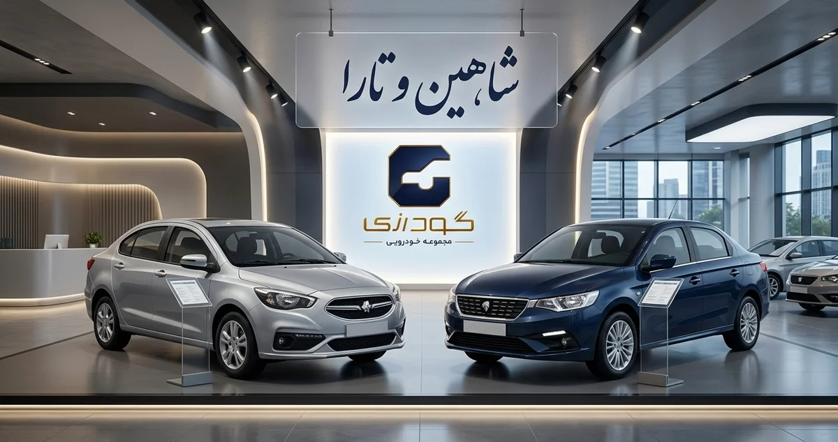 مقایسه خودروهای شاهین و تارا در مجموعه خودرویی گودرزی