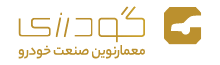 مجموعه خودرویی گودرزی